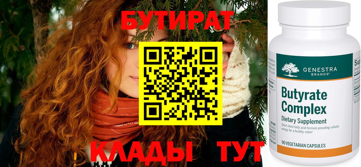Бутират BDO Курск