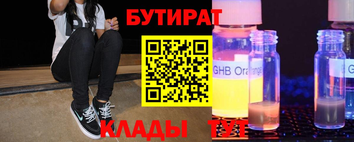 Бутират оксибутират  Вход с VPN  Бутират  Курск 