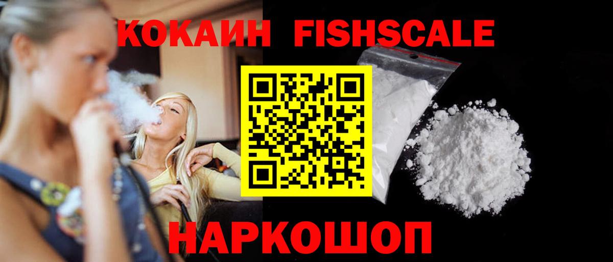где найти наркотики  КОКАИН FishScale  Курск  Вход с VPN  COCAIN FishScale 